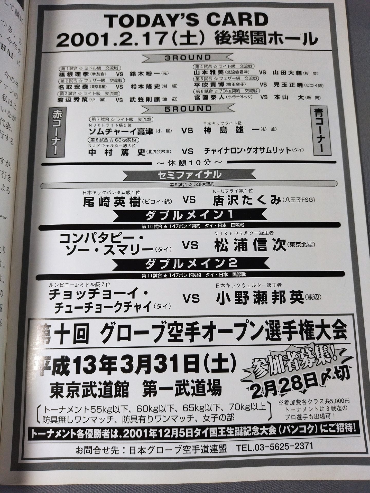 NJKF&日本キック 合同興行