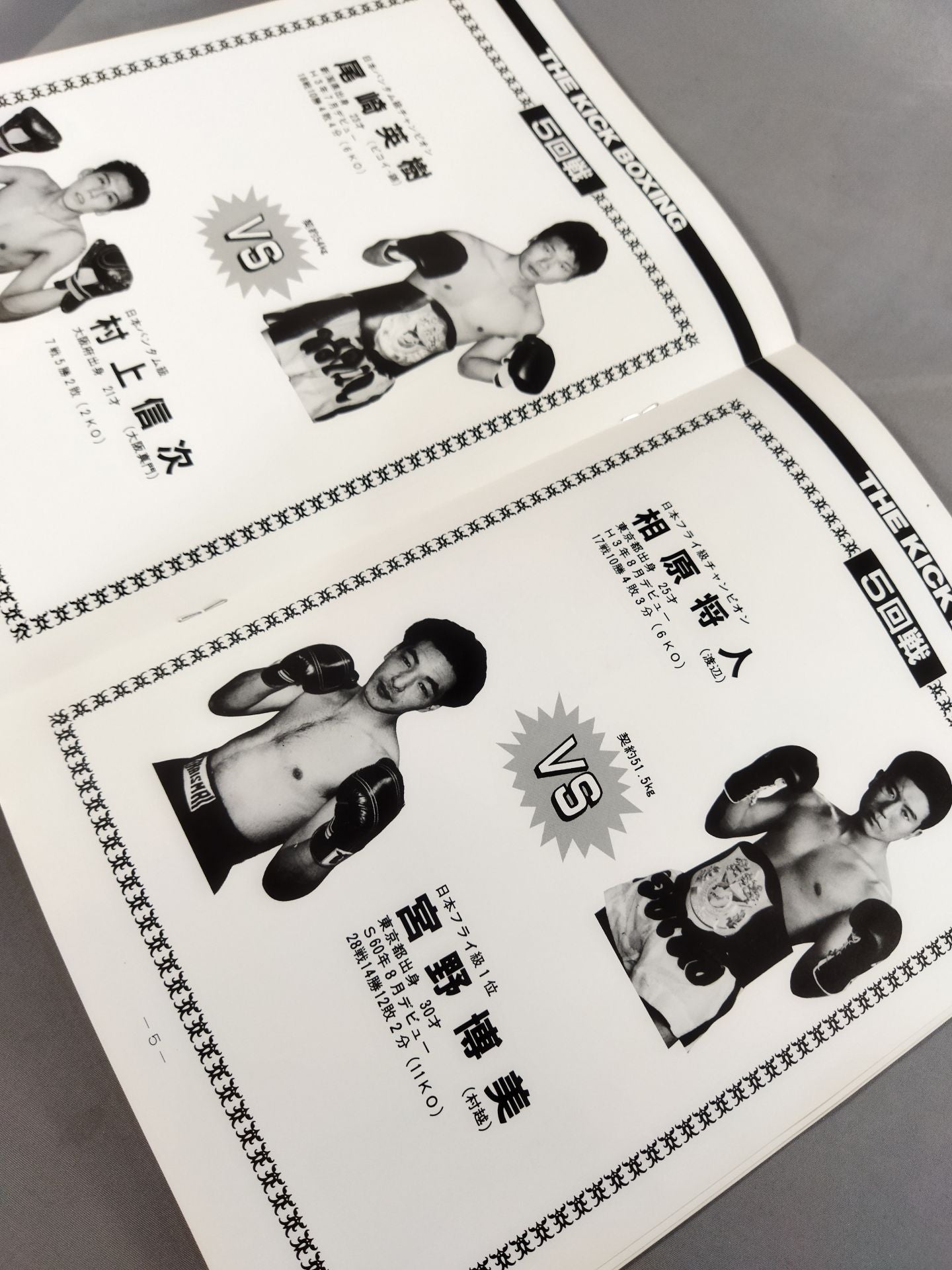 日本キックボクシング連盟 ’96ファイナルマッチ