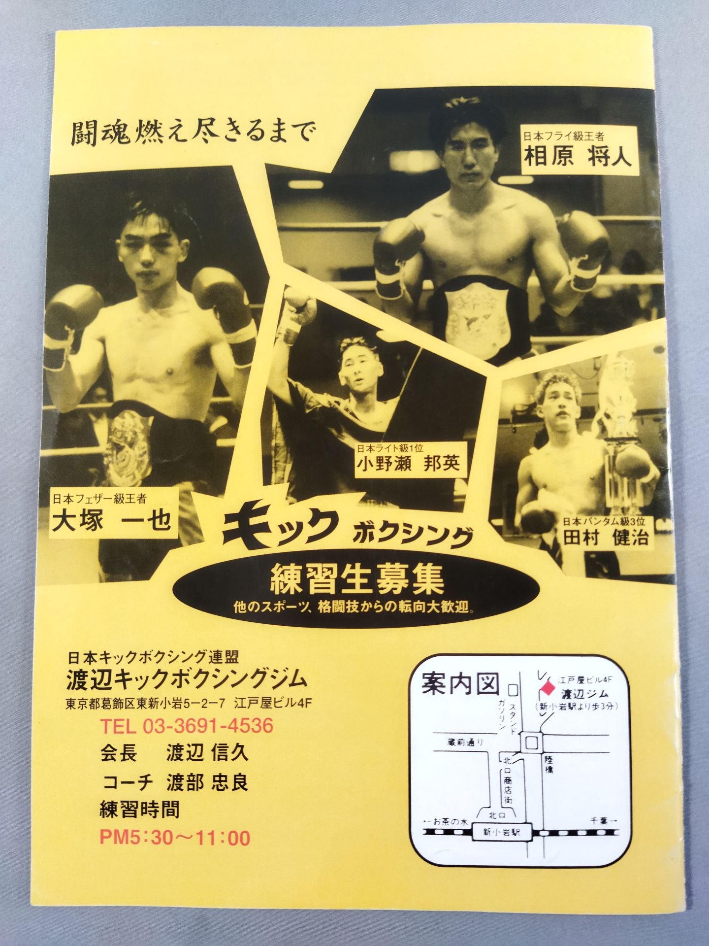 日本キックボクシング連盟 ’96ファイナルマッチ
