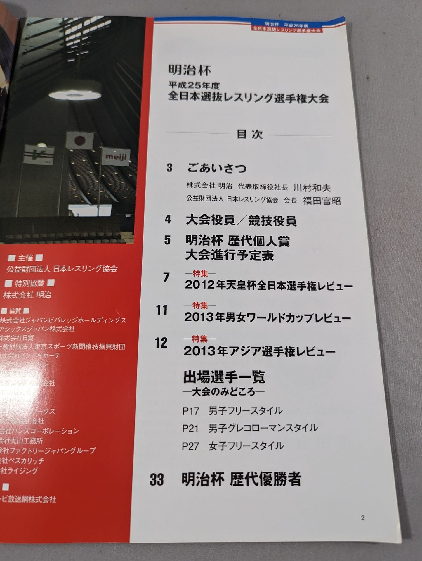 明治杯 平成25年度 全日本選抜レスリング選手権大会