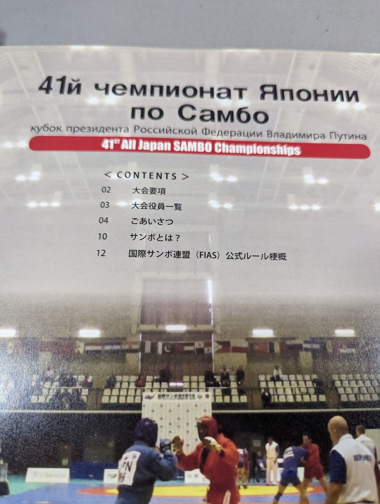 プーチン大統領杯 第41回全日本サンボ選手権大会