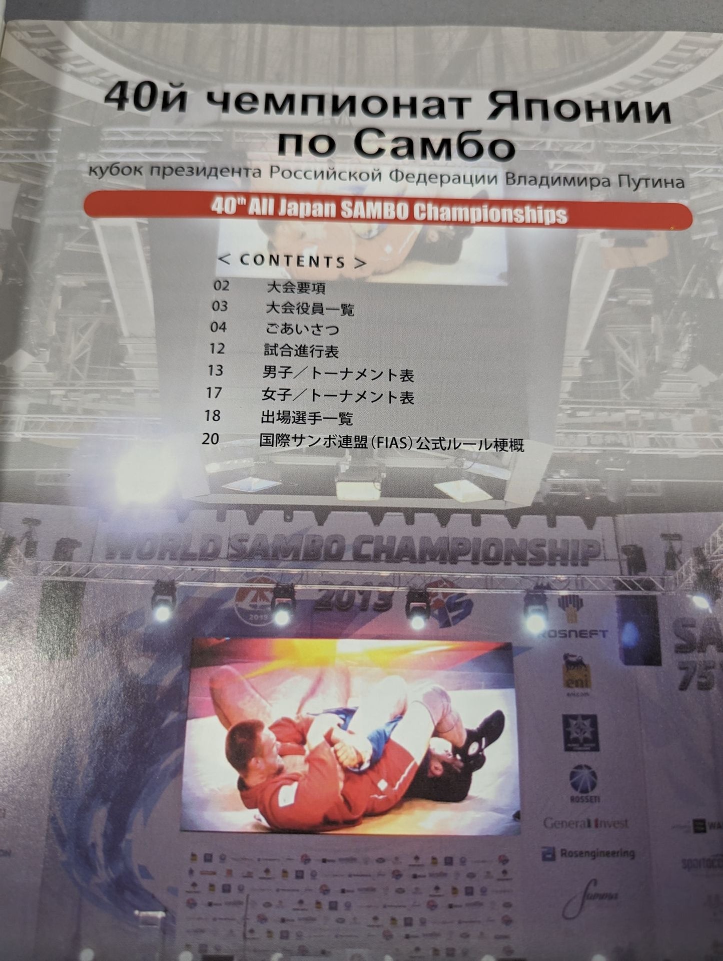 日露武道交流記念事業 プーチン大統領杯 第40回全日本サンボ選手権大会