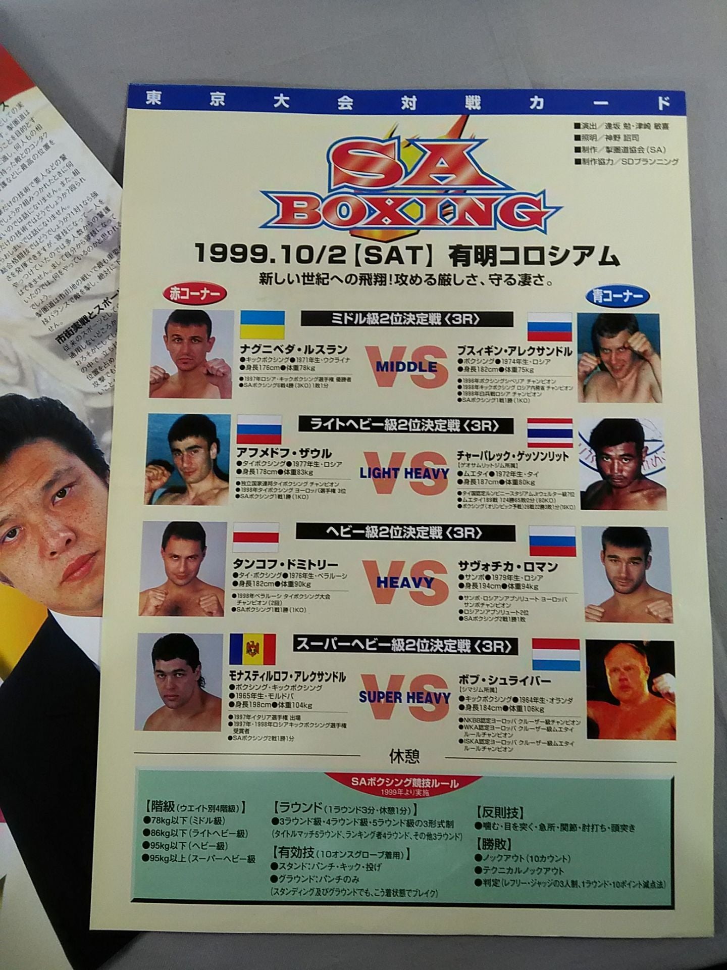SA BOXING 1999 WORLD BATTLE in JAPAN