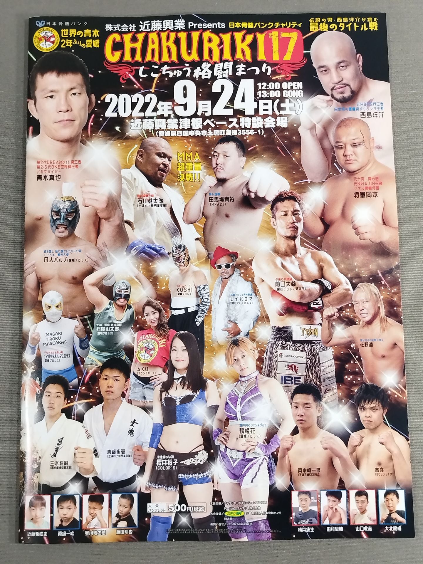 CHAKURIKI.17 しこちゅう格闘まつり – 闘道館