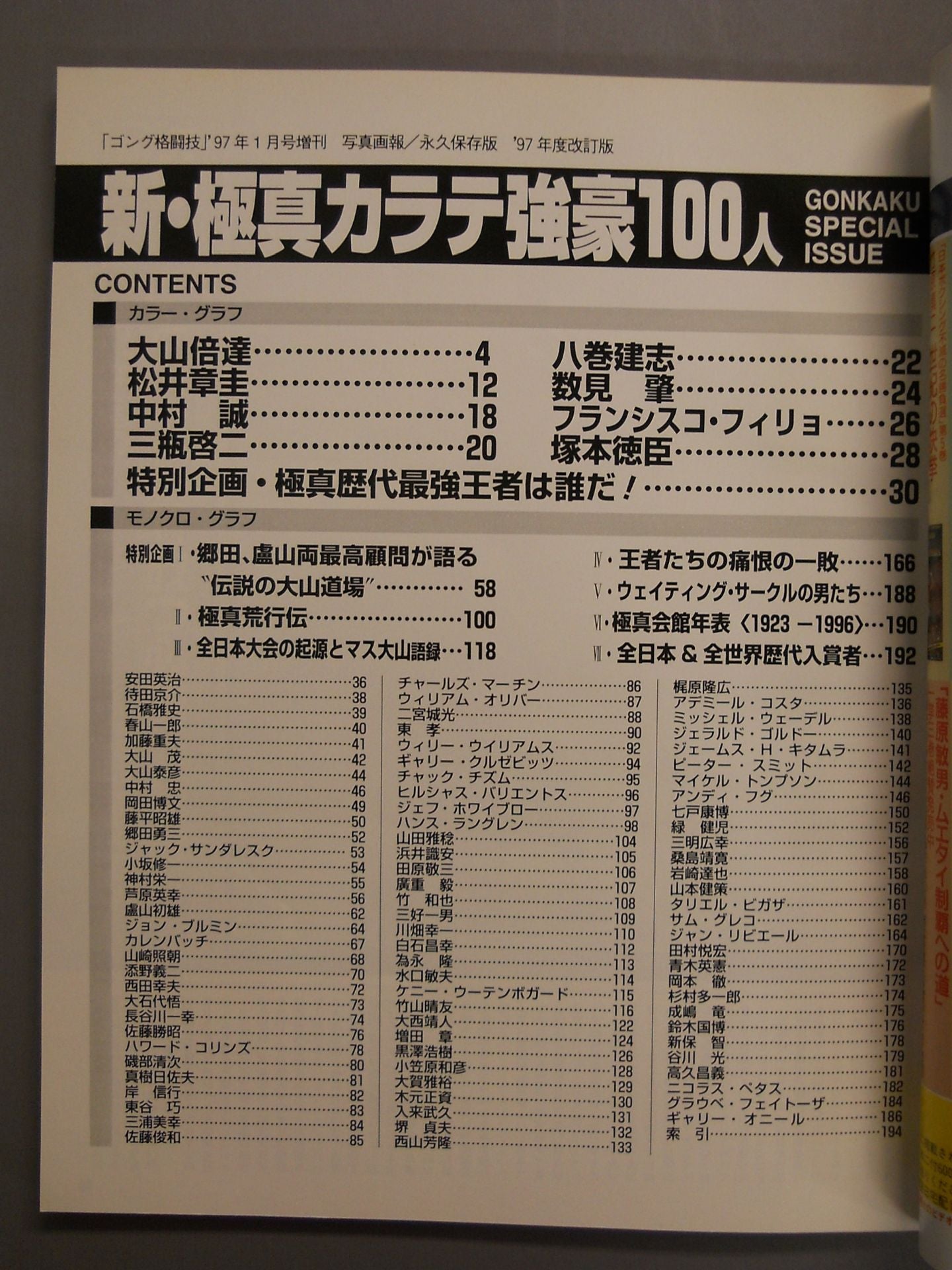 ゴング格闘技増刊 1997年度改訂版 新・極真カラテ強豪100人
