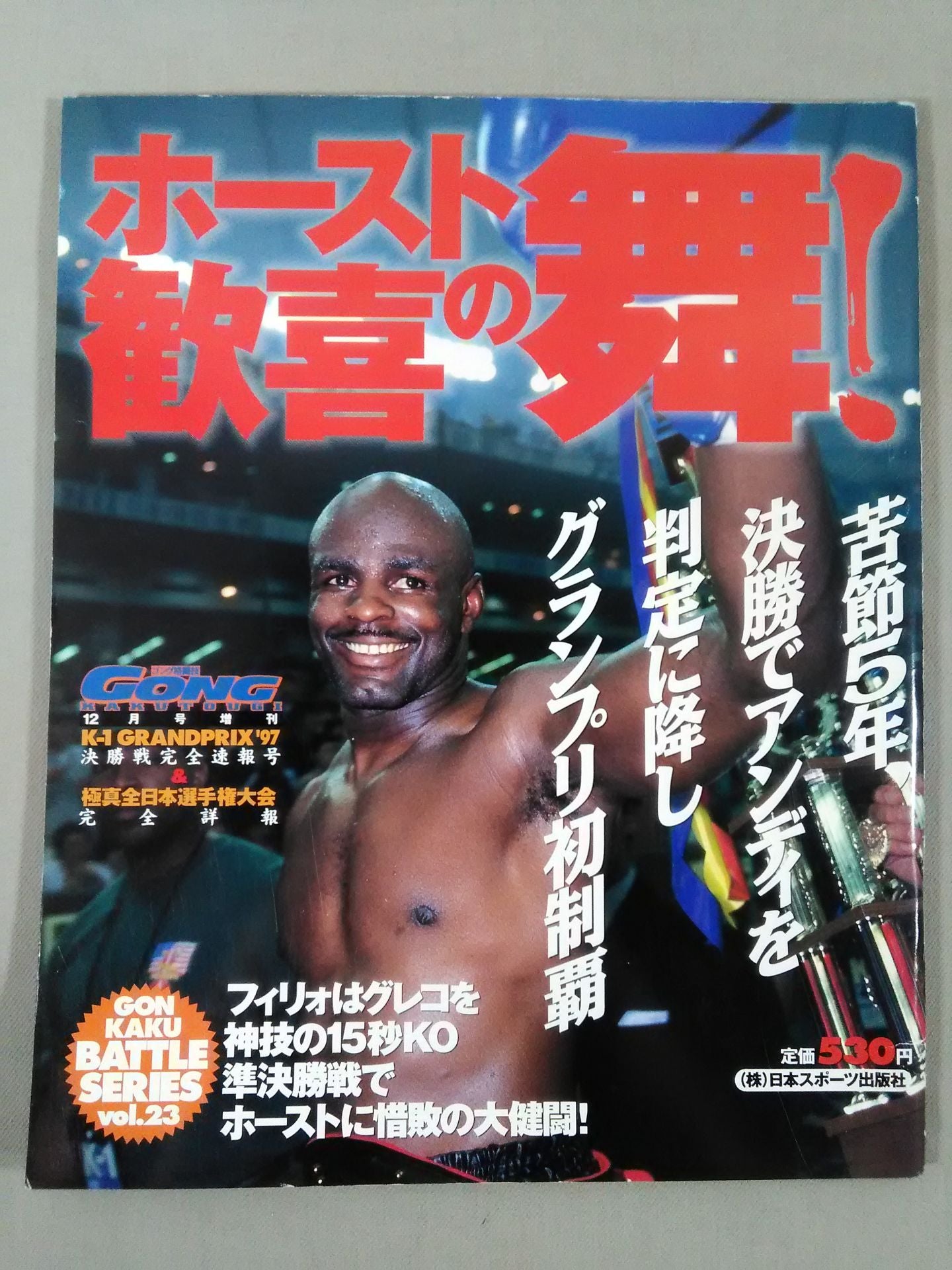 ゴング格闘技増刊バトルシリーズVol.23