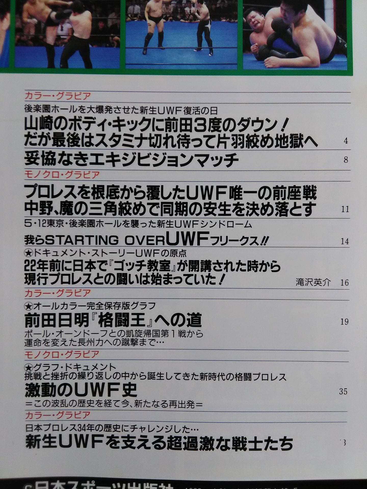ゴング格闘技増刊 新生UWFの夜明け