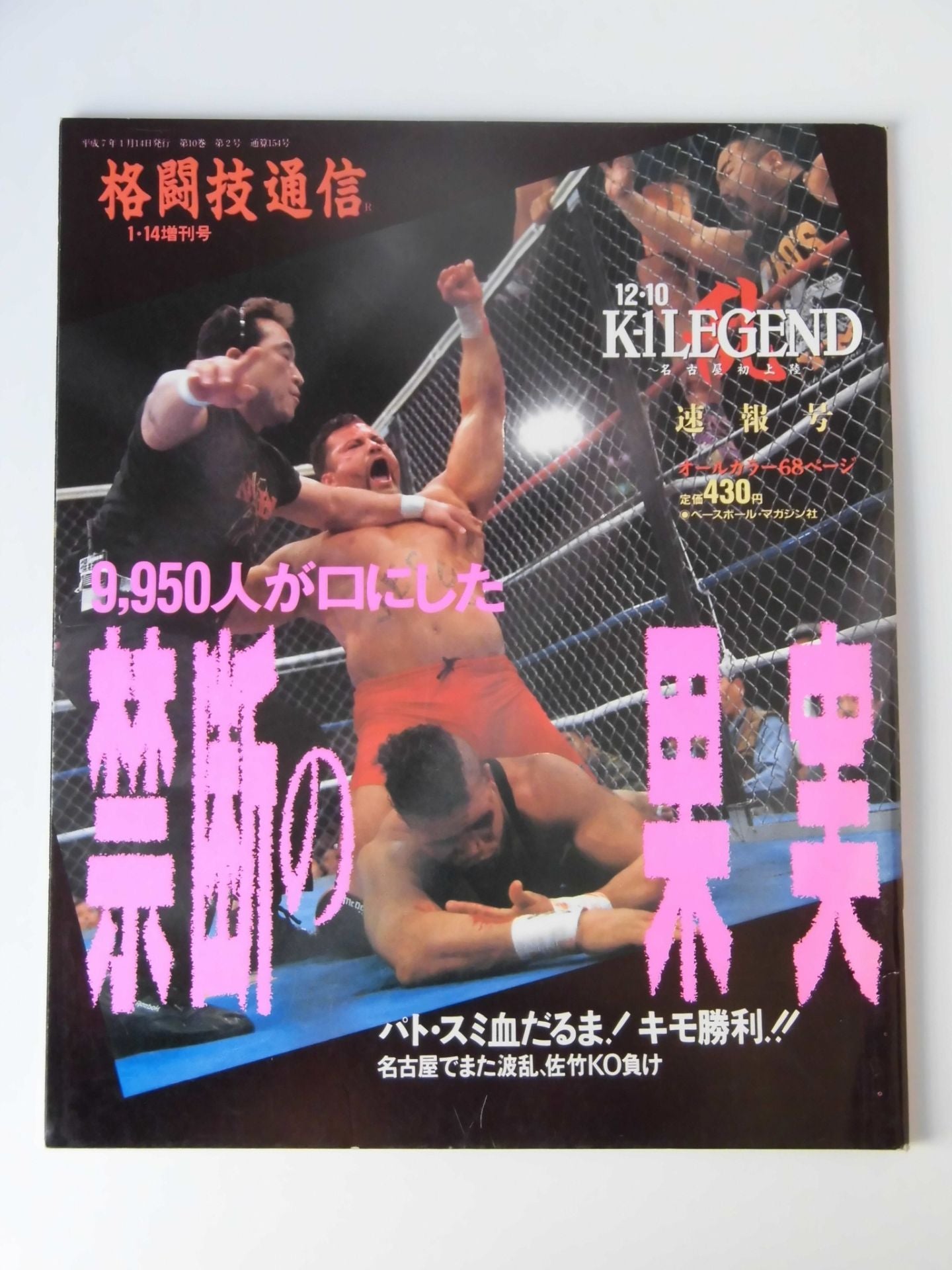 格闘技通信増刊154