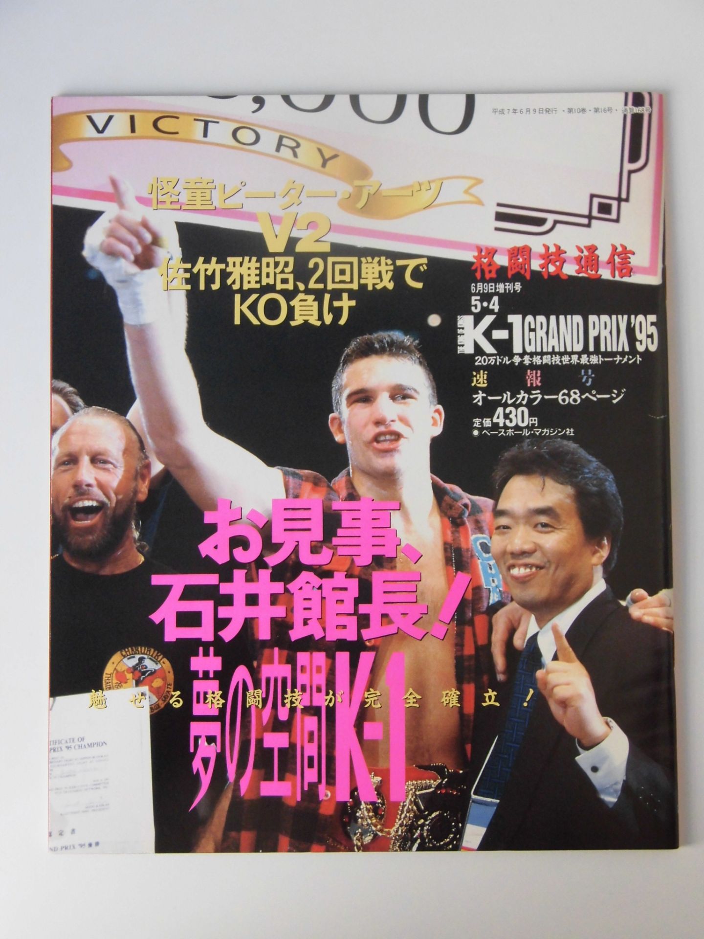 格闘技通信 1986年11月7日号 創刊号 聖戦Ⅲ（格闘技通信増刊号） - メルカリ