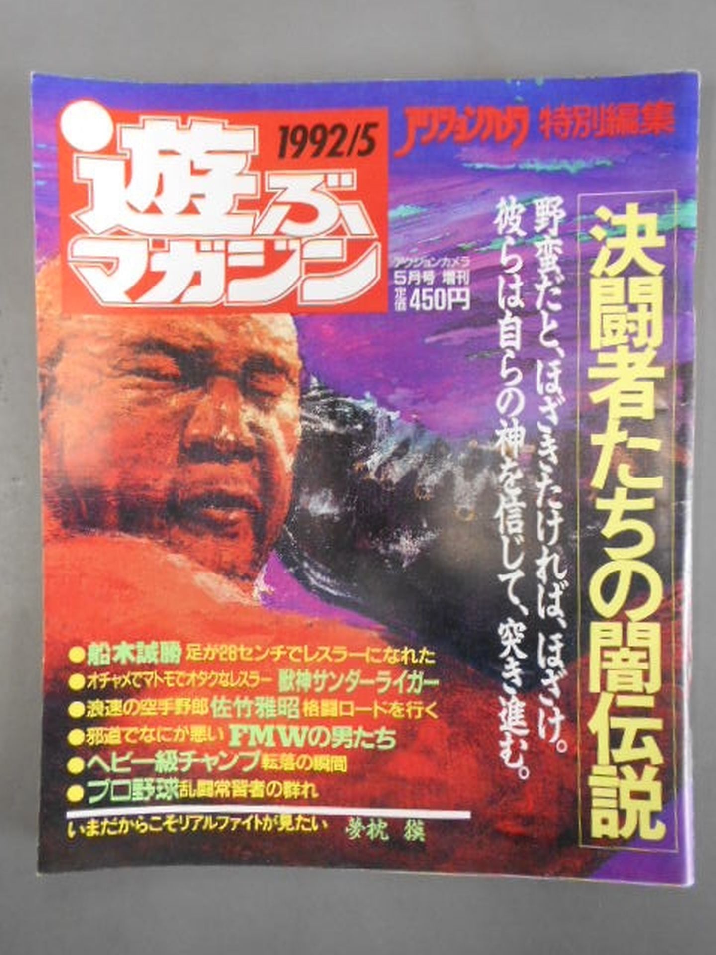 遊ぶマガジン アクションカメラ1992年5月号増刊
