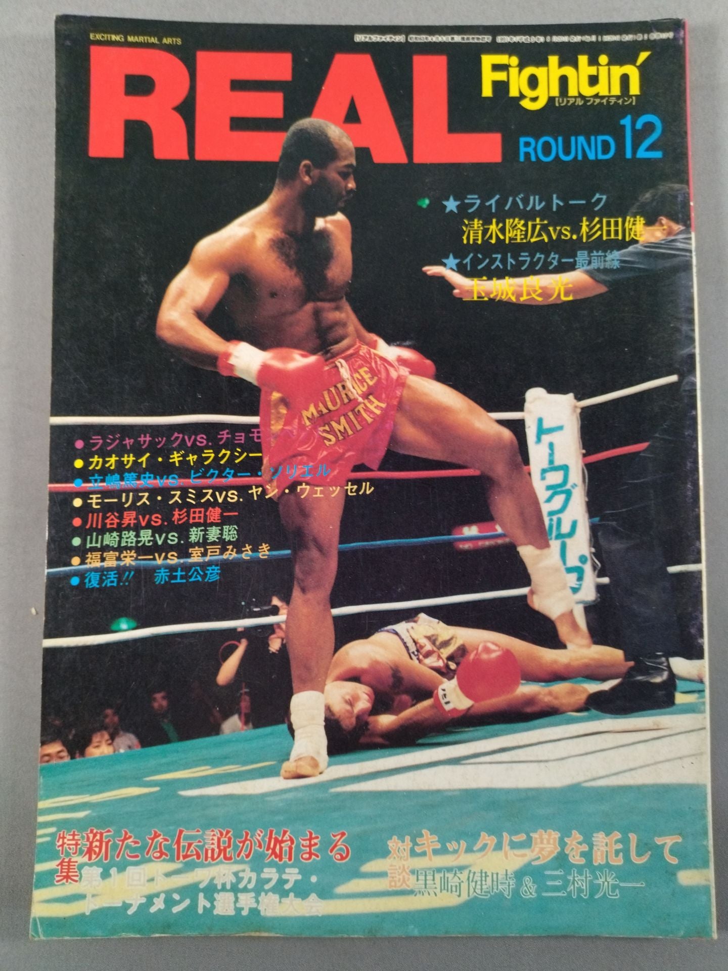 REAL Fightin’リアルファイティン ROUND.12
