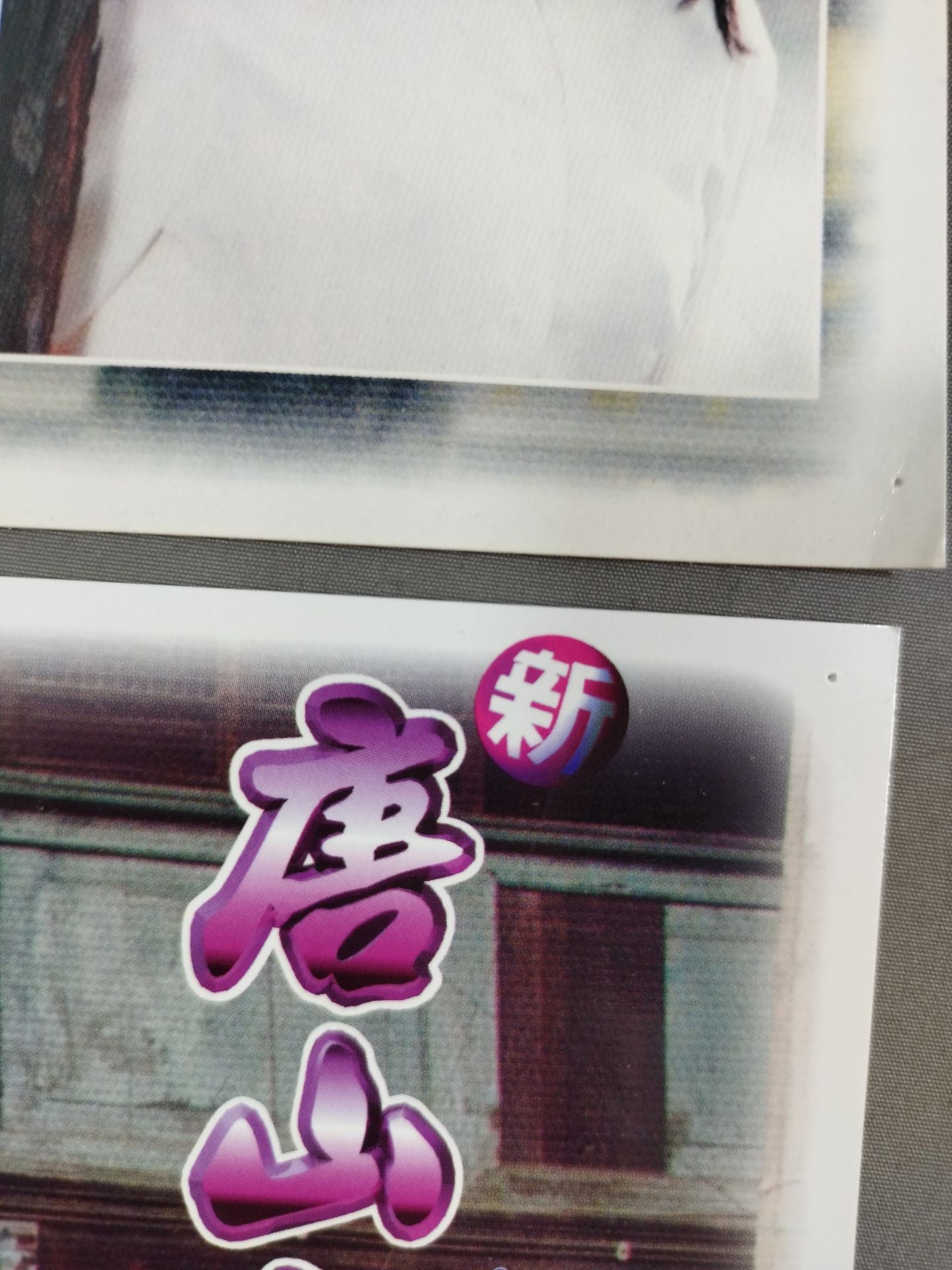 New Tangshan Big Brother (New Dragon Crisis) Movie Lobby Card