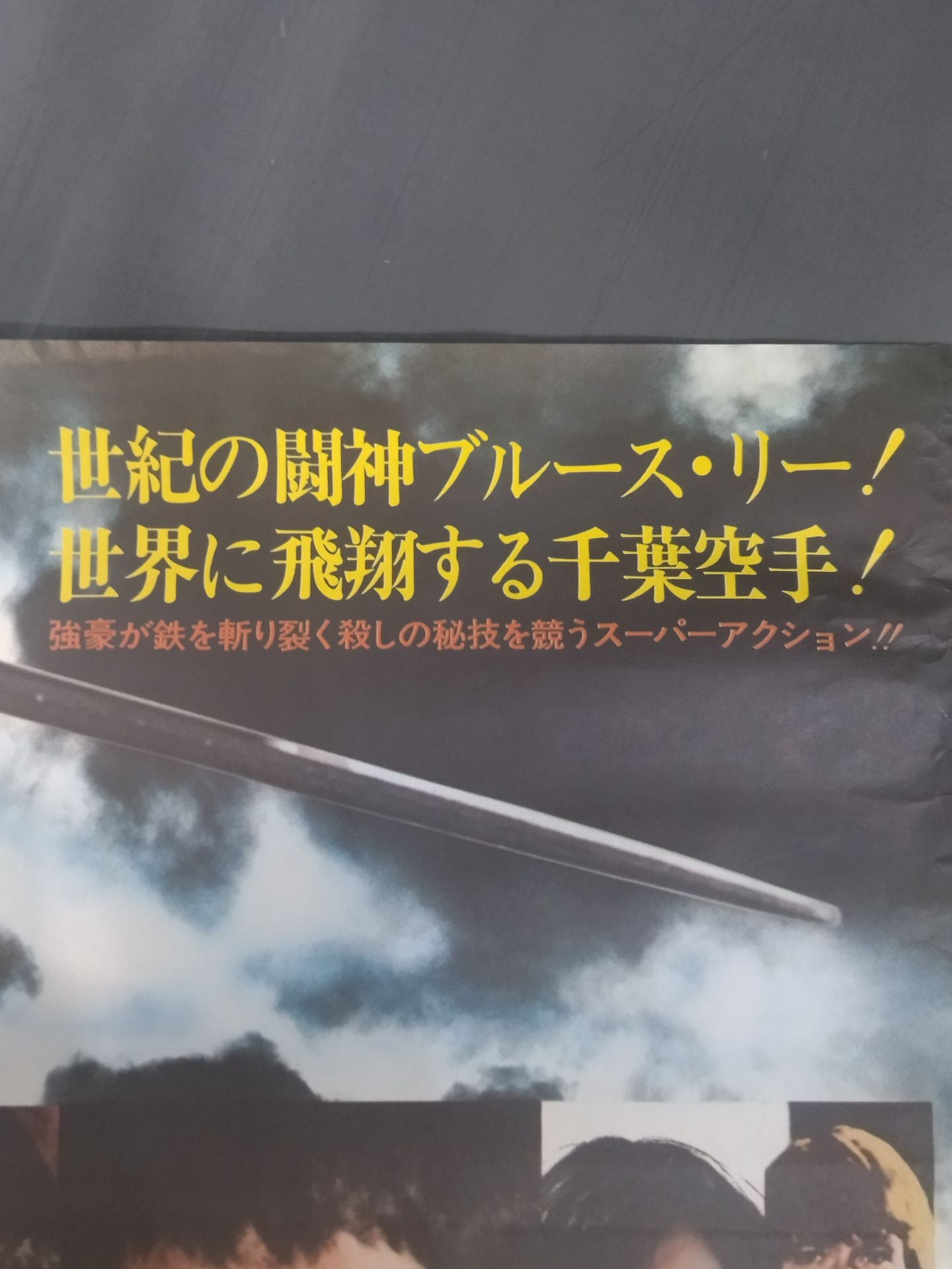 ★ Fighting God Bruce Lee & Chiba KARATE ★ "The Kung Fu Famous Scene Highlights Collection" Poster