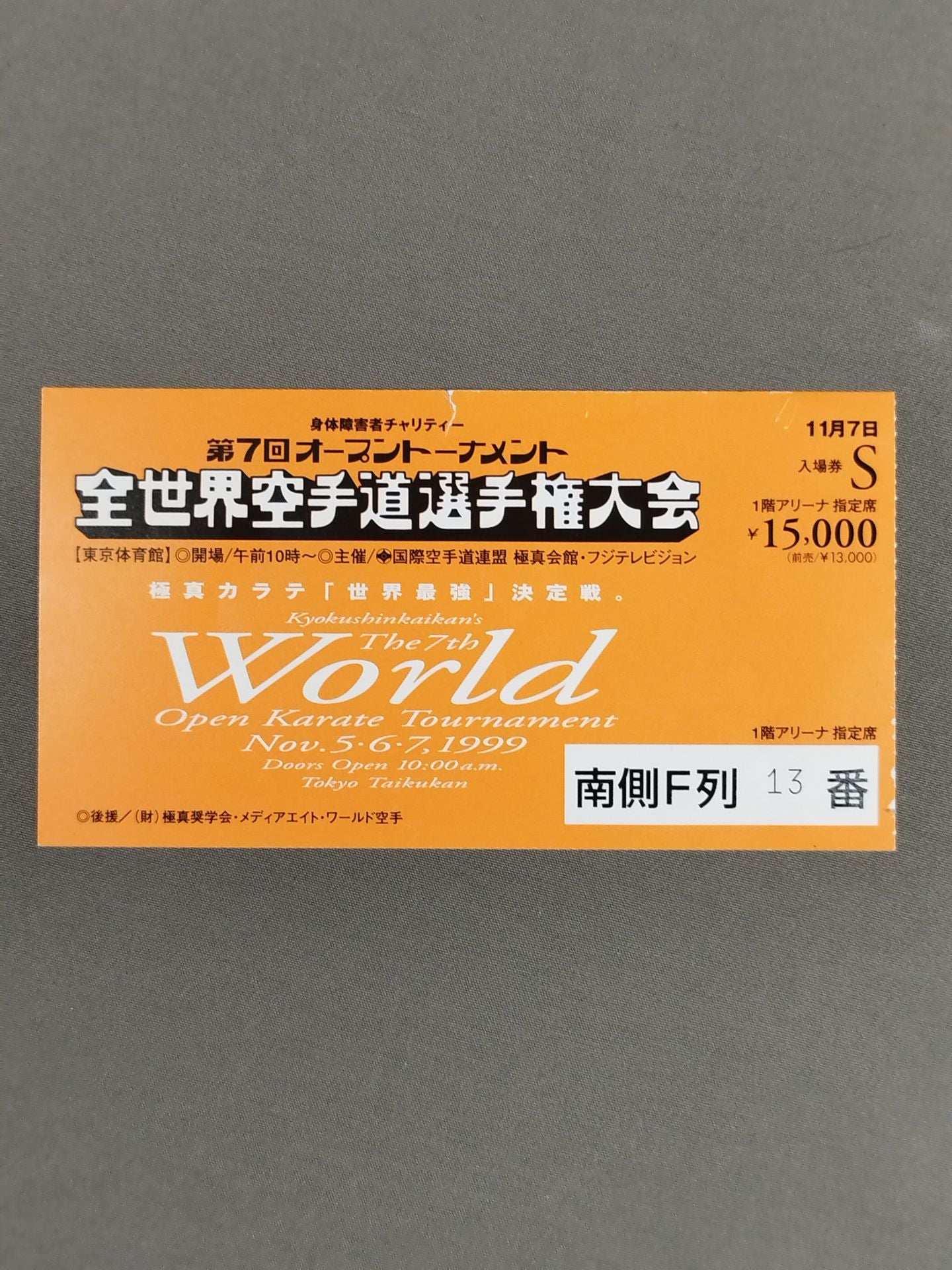 第7回オープントーナメント 全世界空手道選手権大会