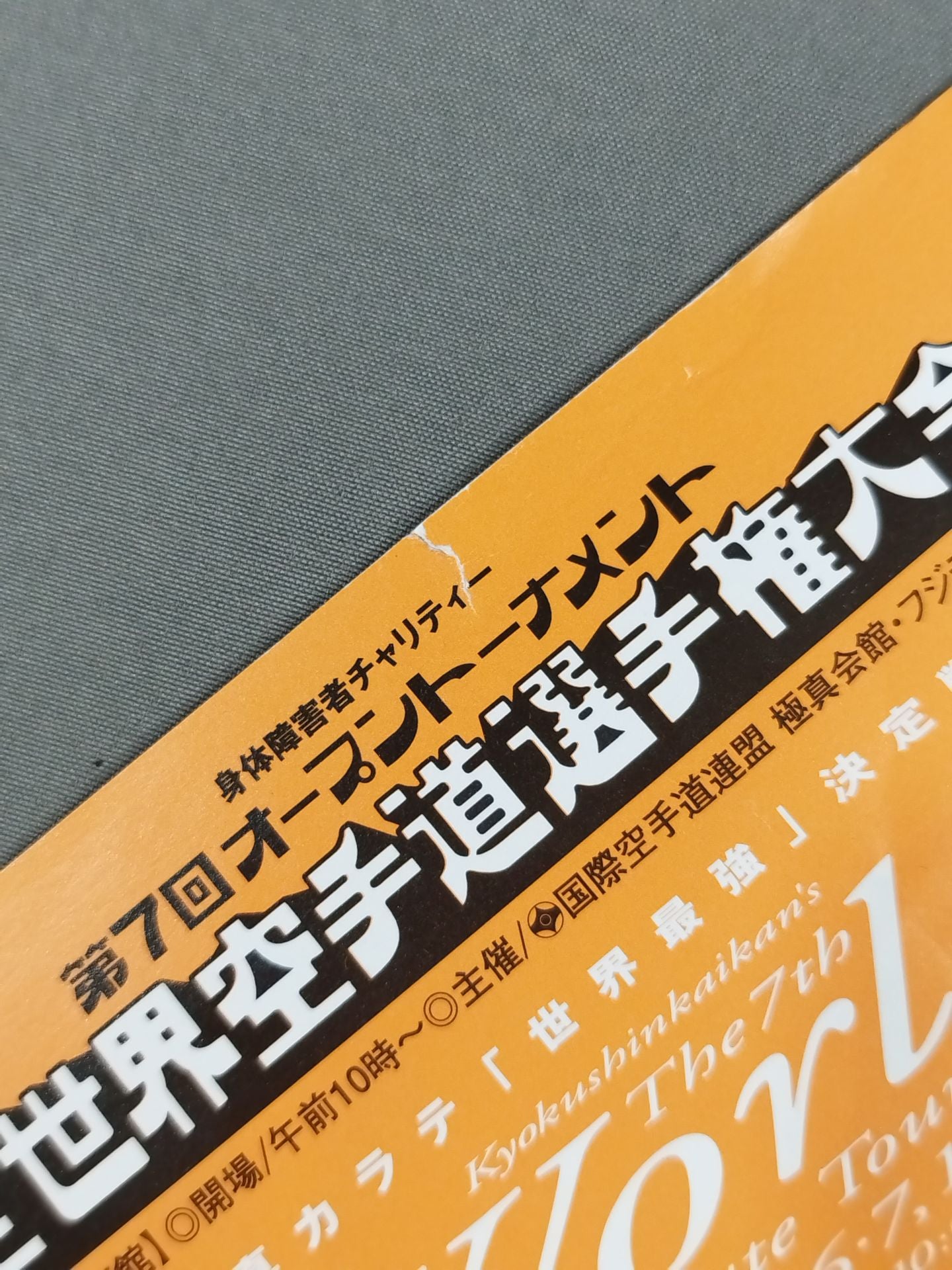 第7回オープントーナメント 全世界空手道選手権大会