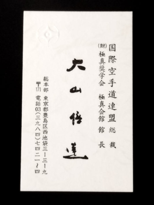 Mas Oyama (Masutatsu Oyama)  Business Card (Japanese)