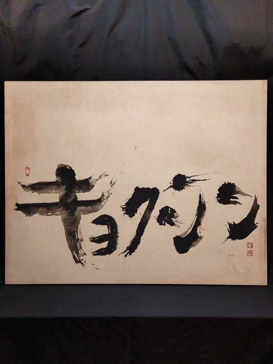 ★ Kyokushin ★ Masaho Noro Large-format calligraphy