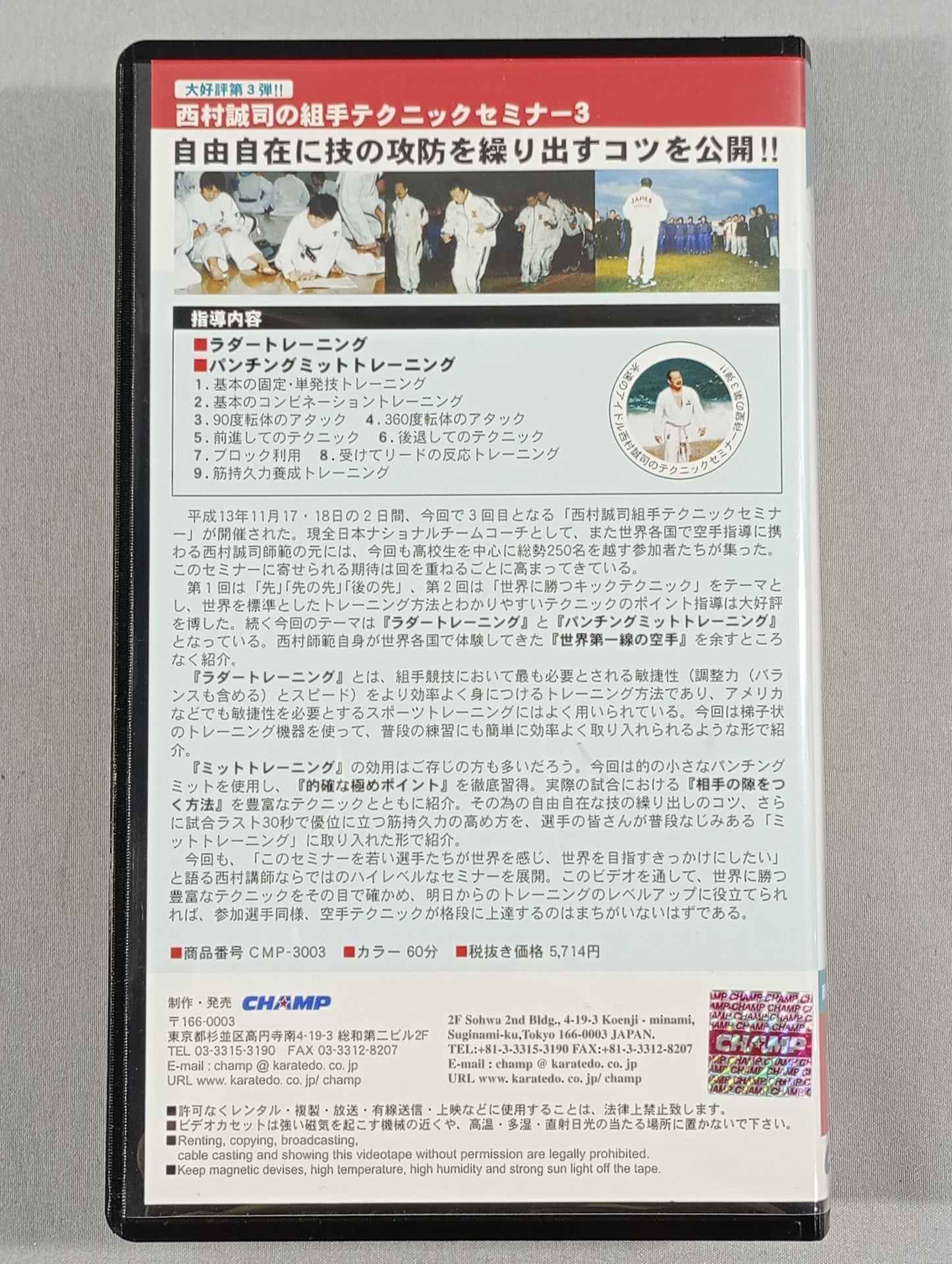 西村誠司 組手テクニックセミナー③