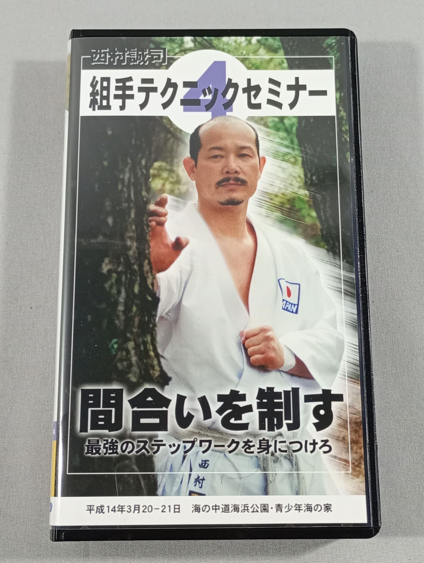 Seiji Nishimura Kumite Technique Seminar (4)