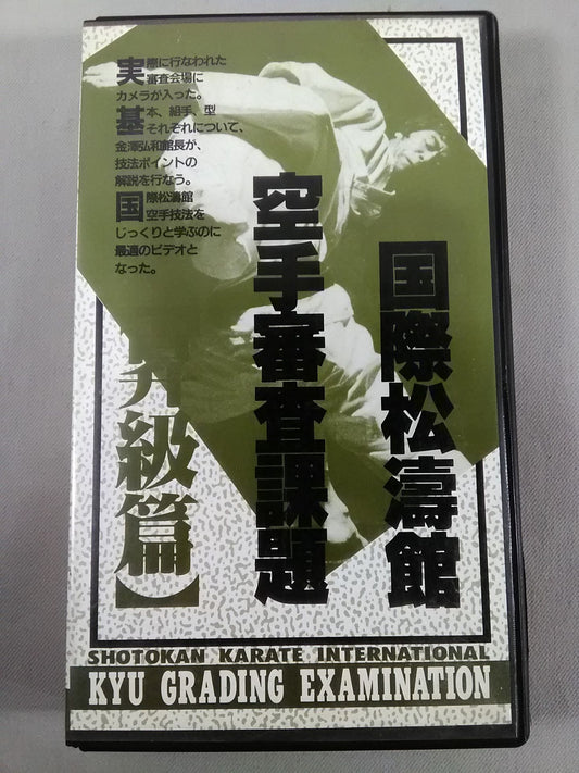 国際松涛館空手審査課題【昇級編】