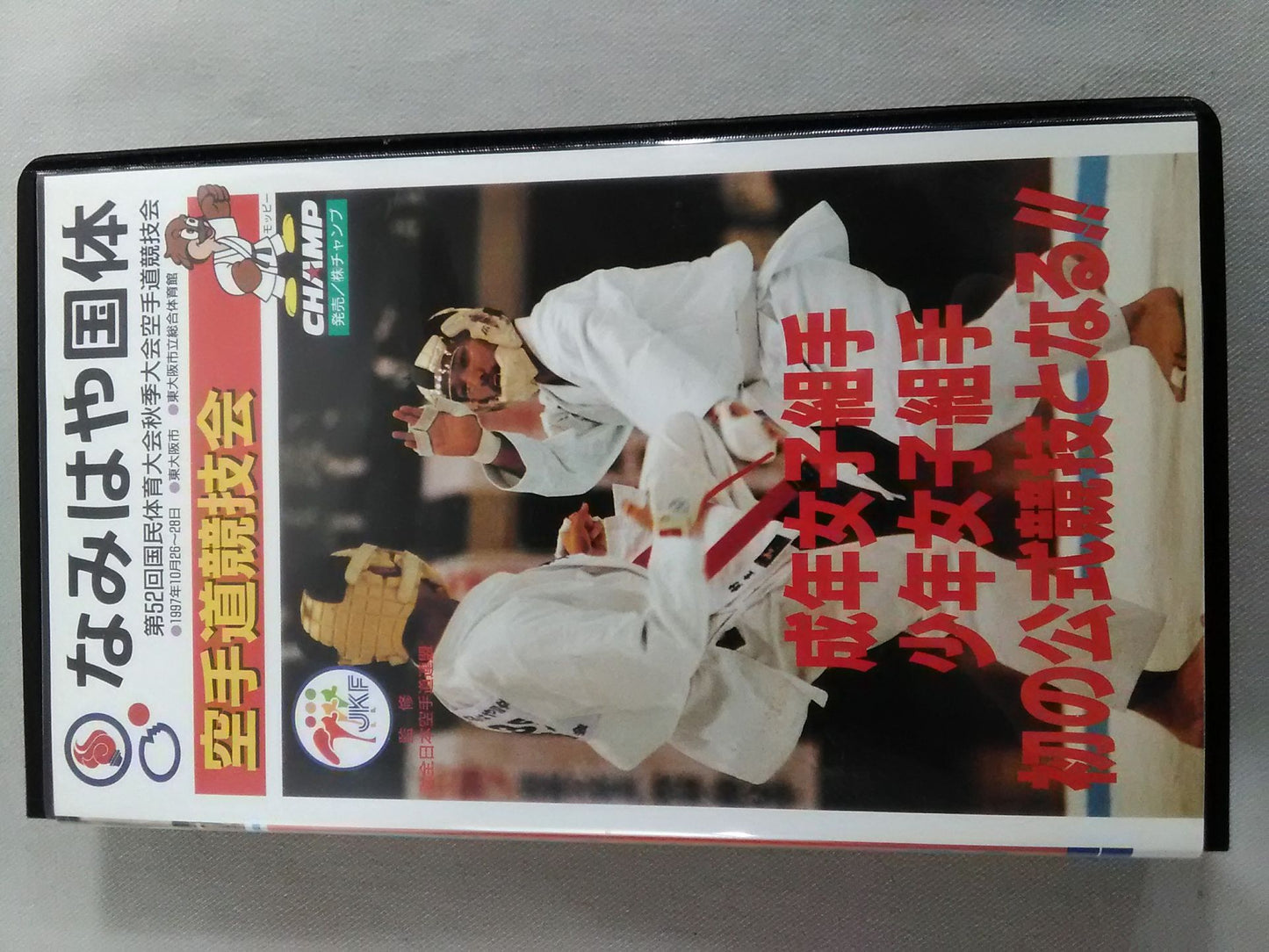 なみはや国体 第52回国民体育大会秋季大会空手道競技会