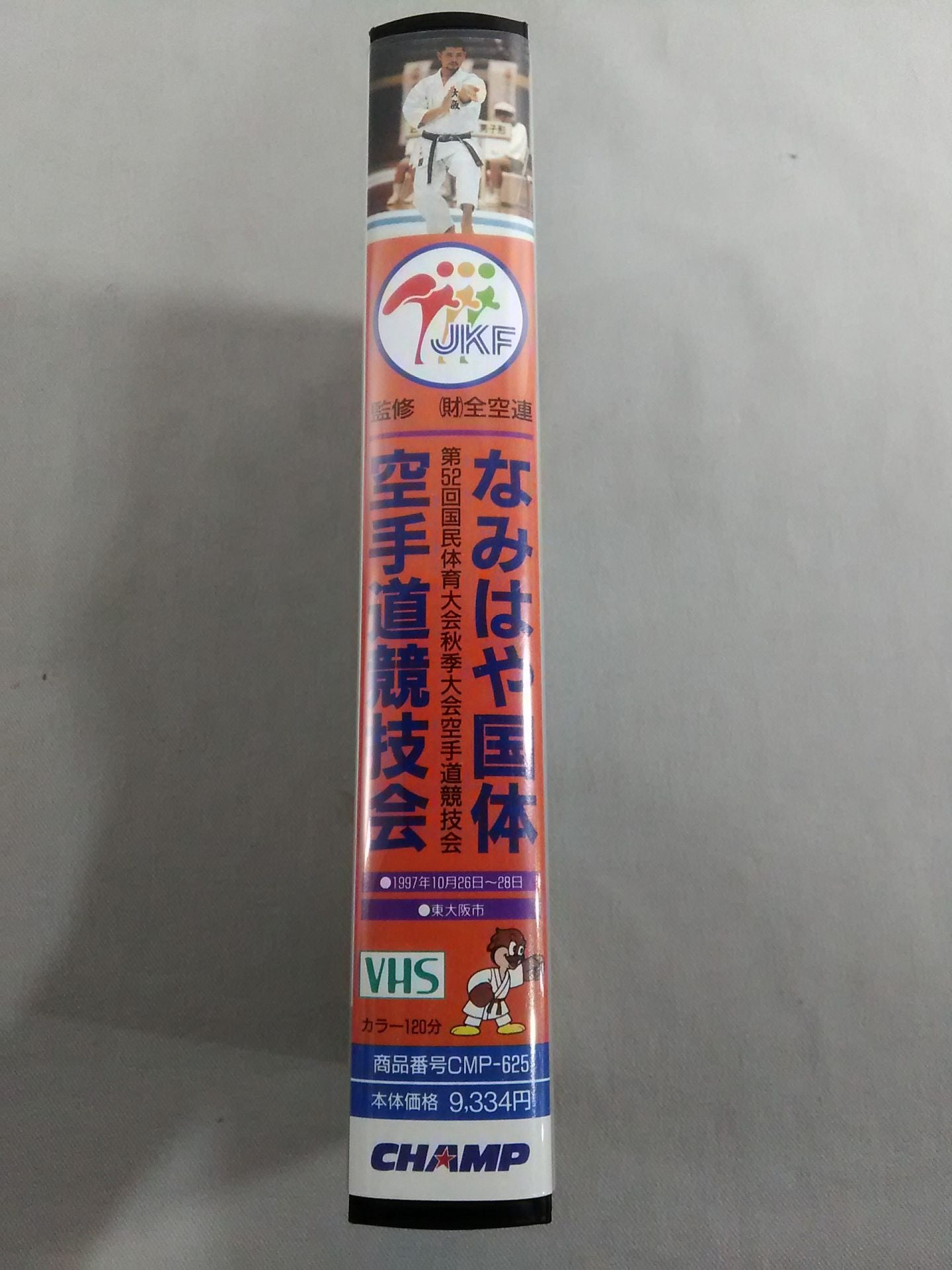 なみはや国体 第52回国民体育大会秋季大会空手道競技会