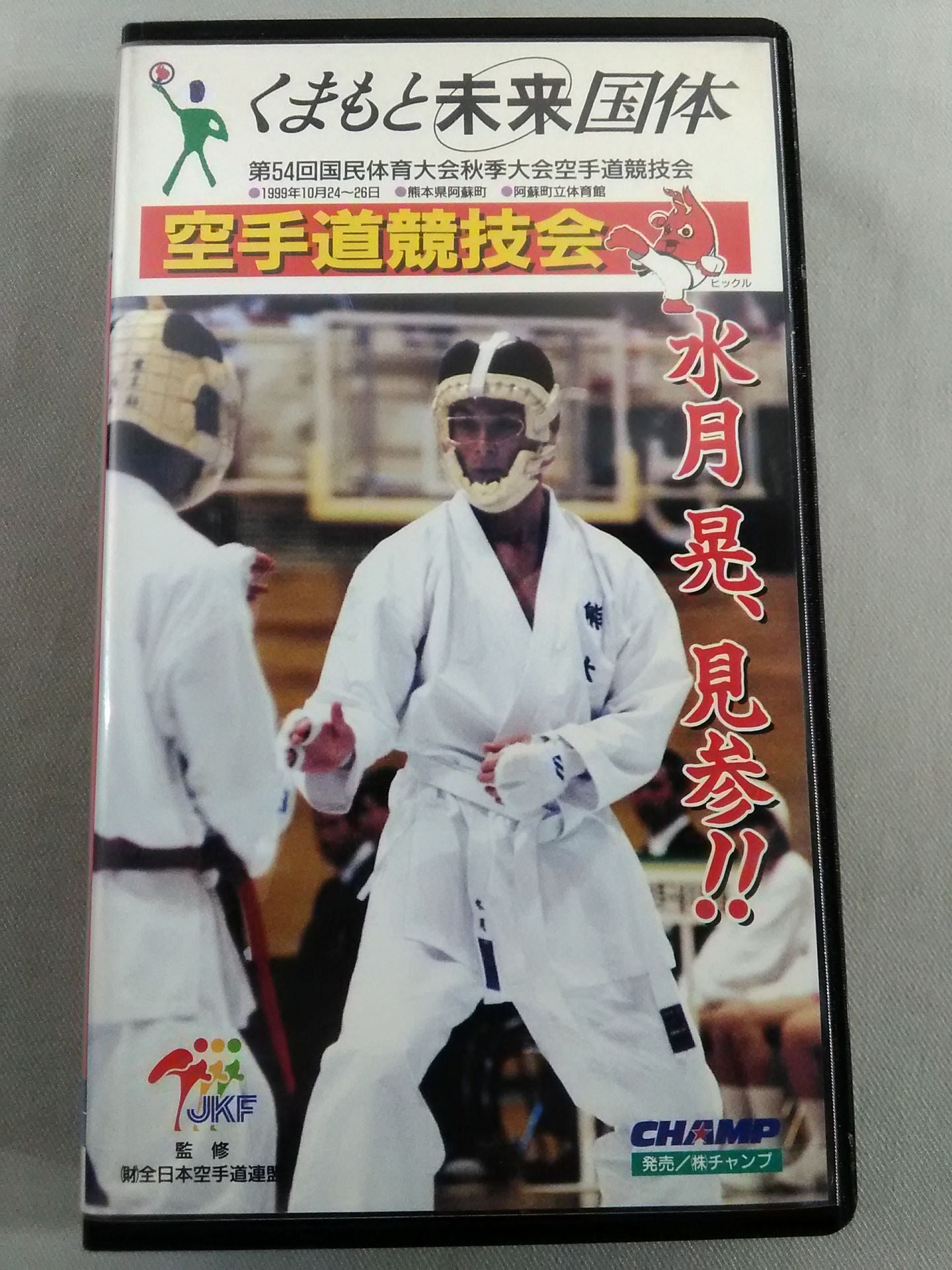 Kumamoto Future Kokutai The 54th National Sports Festival Autumn Games KARATE Road Competition