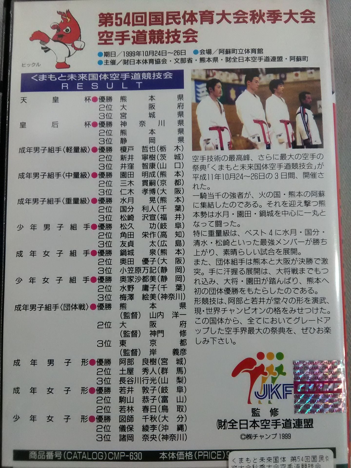 Kumamoto Future Kokutai The 54th National Sports Festival Autumn Games KARATE Road Competition