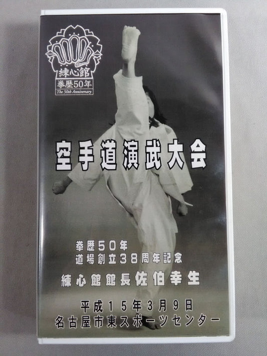 【練心館】空手道演武大会