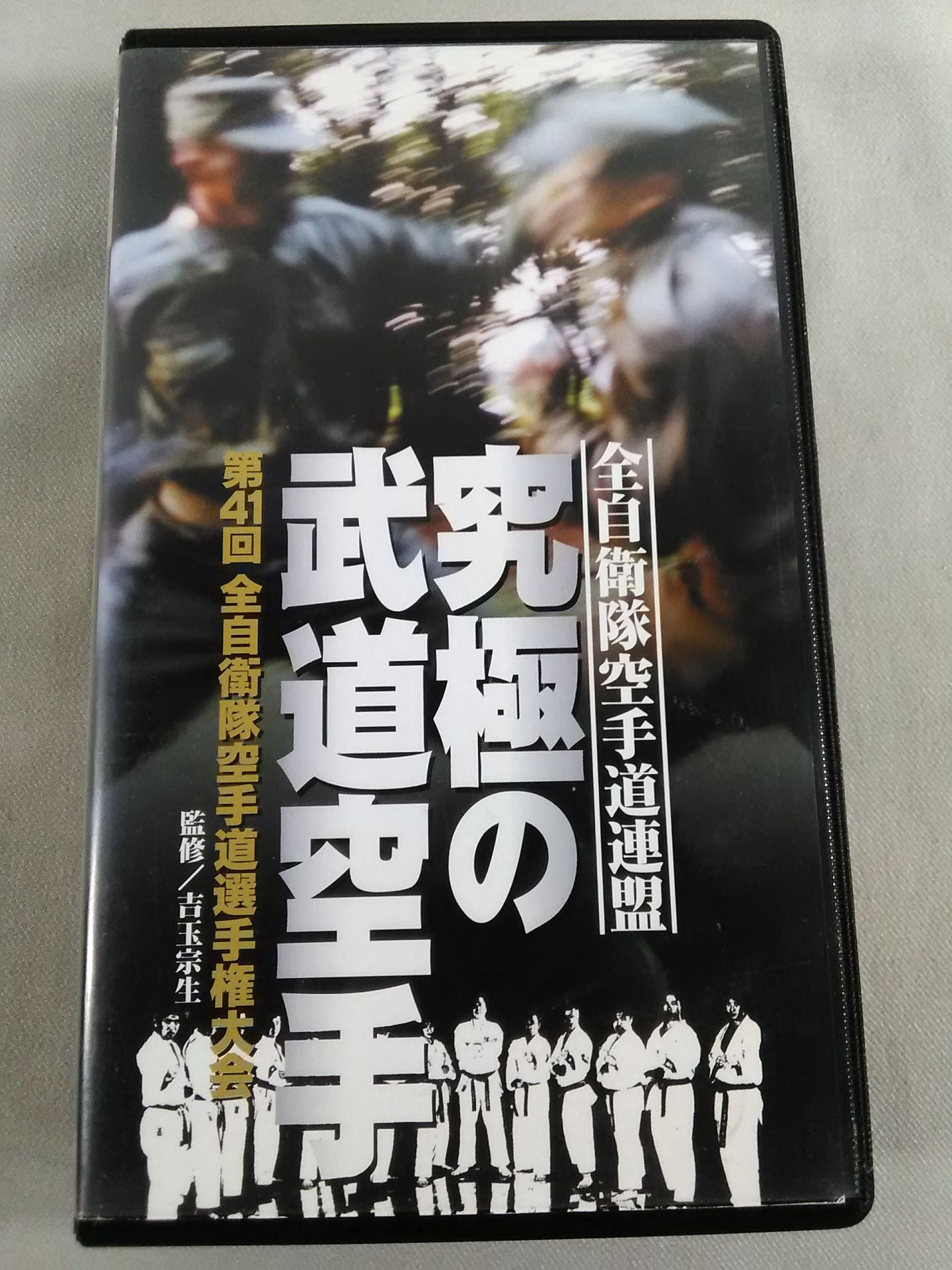All Self-Defense Forces KARATE Road Federation Ultimate Martial Arts KARATE 41st All Self-Defense ForcesKARATE Road fighters rights