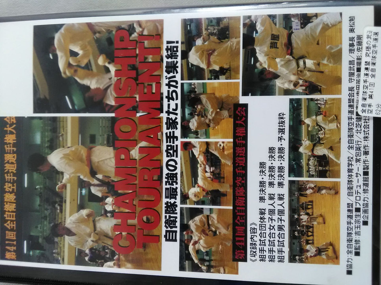 All Self-Defense Forces KARATE Road Federation Ultimate Martial Arts KARATE 41st All Self-Defense ForcesKARATE Road fighters rights