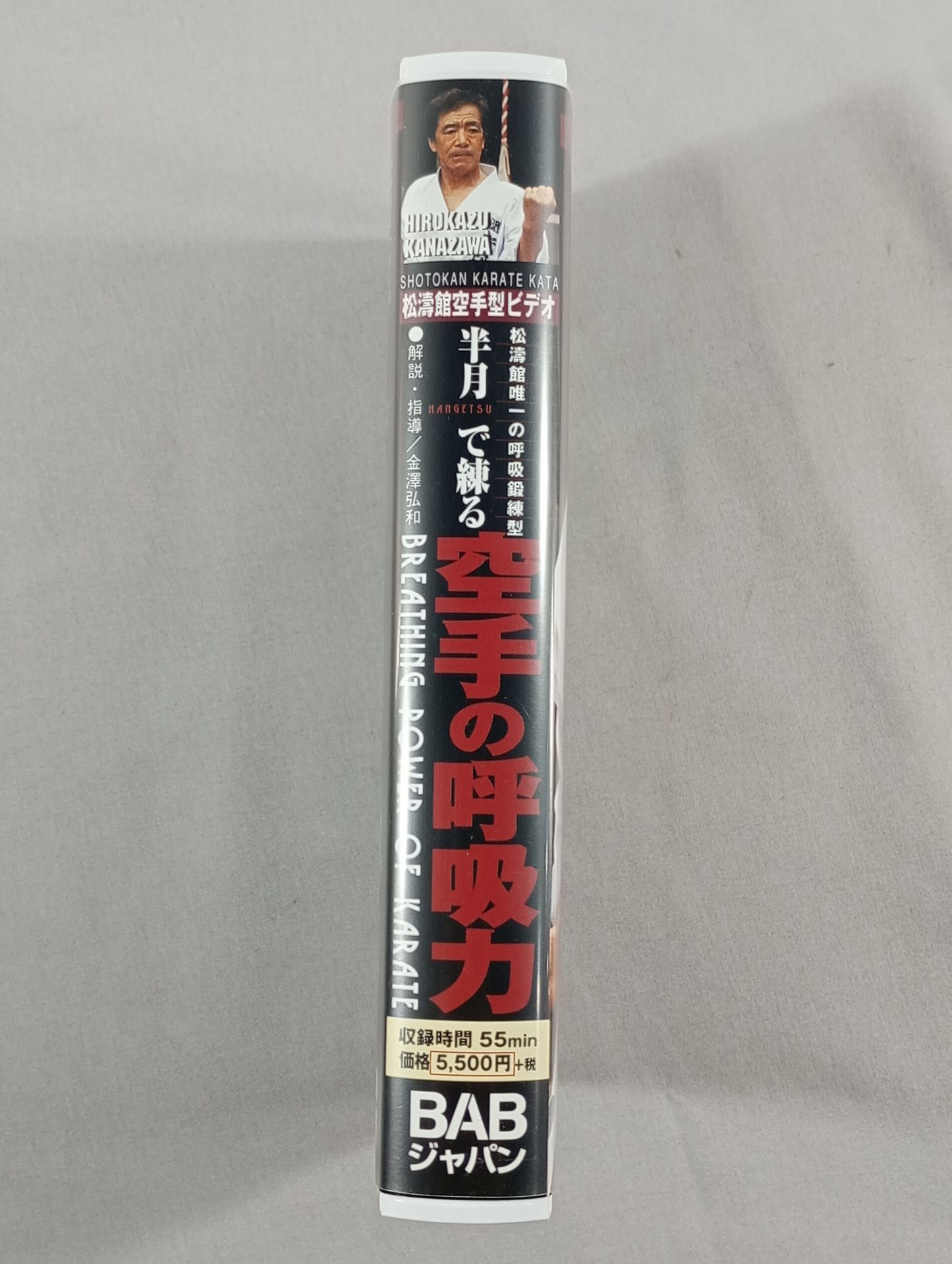 半月で練る 空手の呼吸力