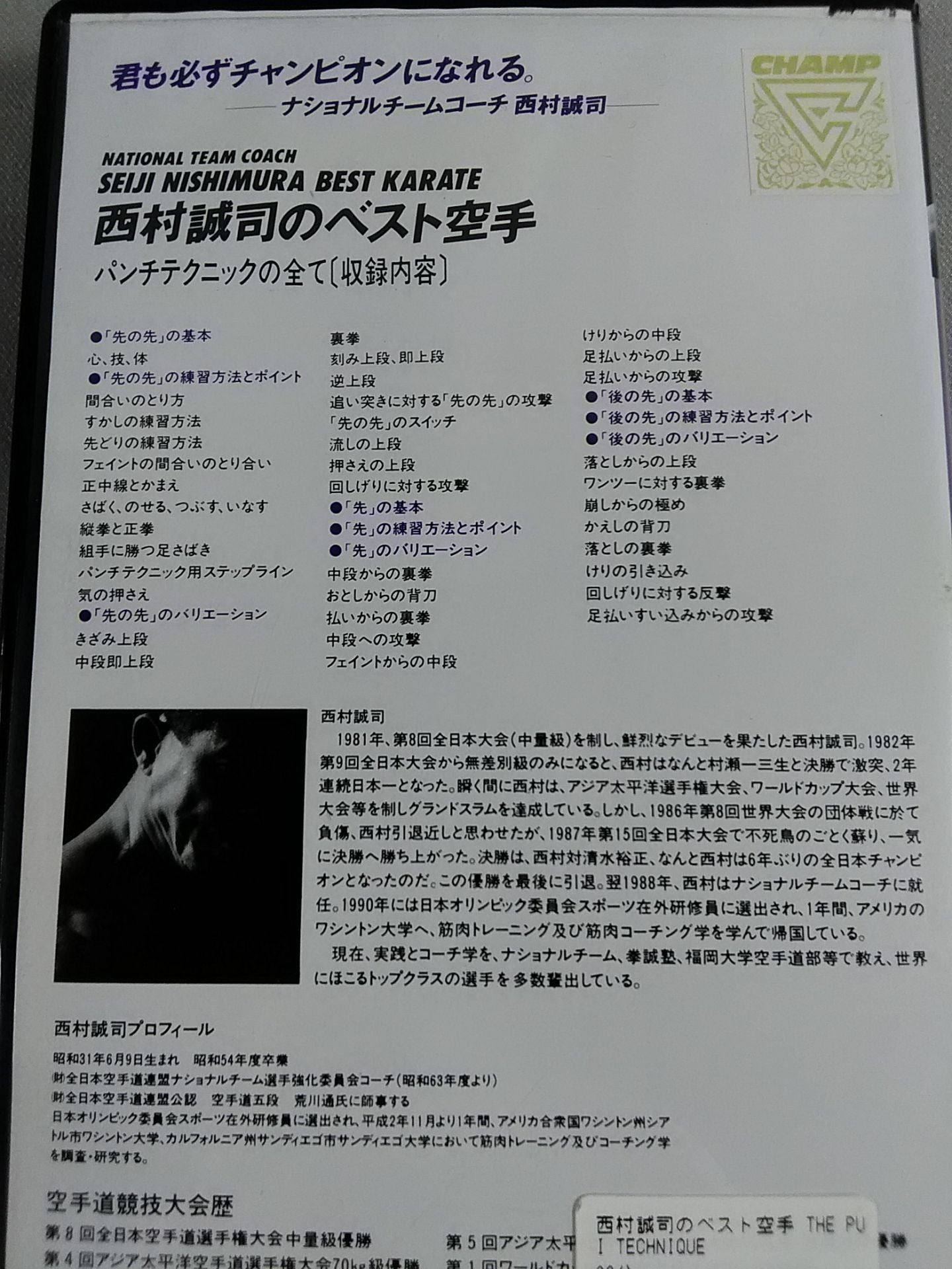 勝つ組手 西村誠司のベスト空手 THE PUNCHI TECHNIQUE