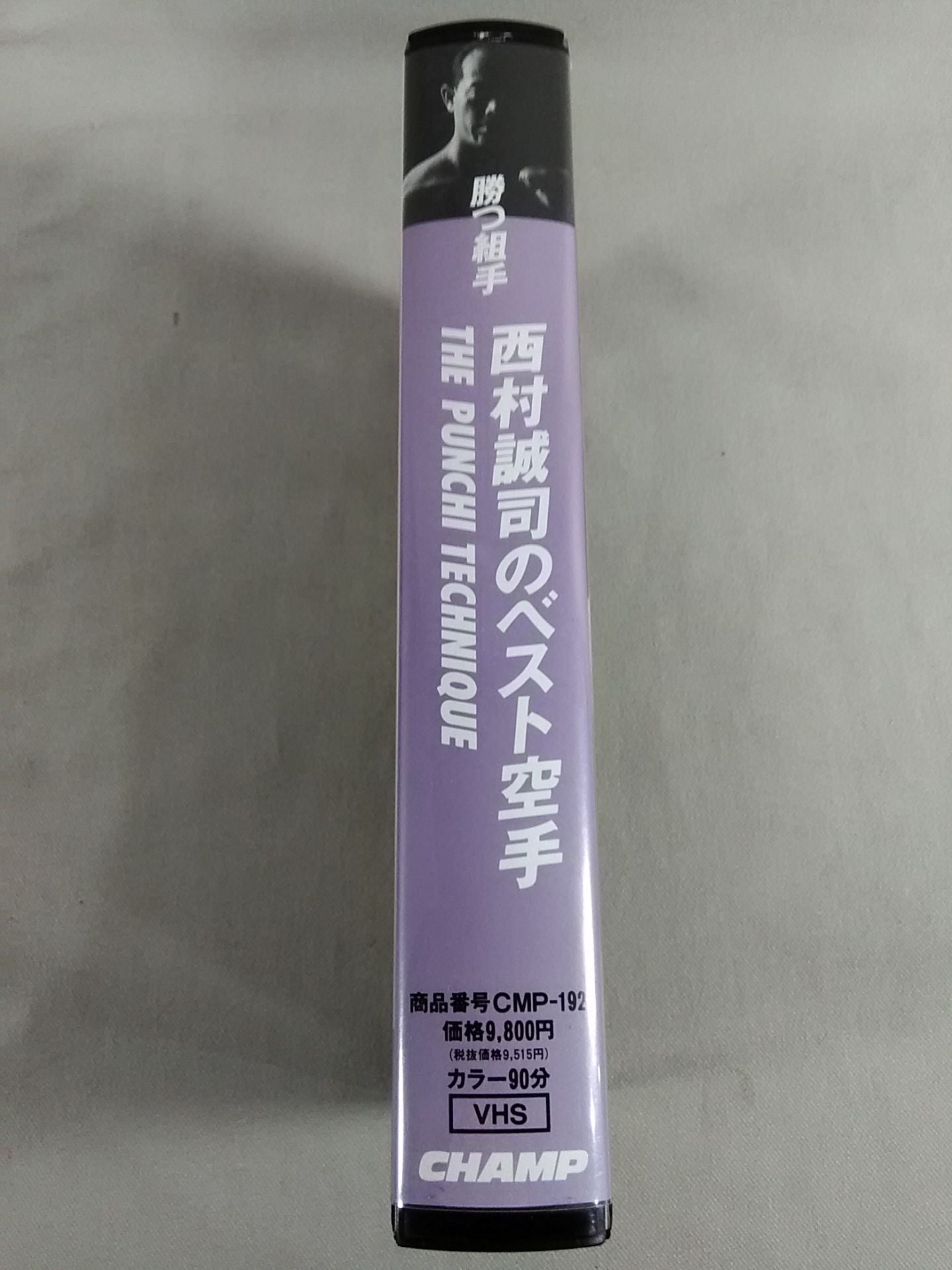 勝つ組手 西村誠司のベスト空手 THE PUNCHI TECHNIQUE