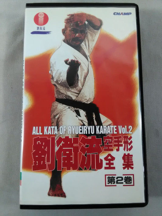 劉衛流 空手形全集 第2巻