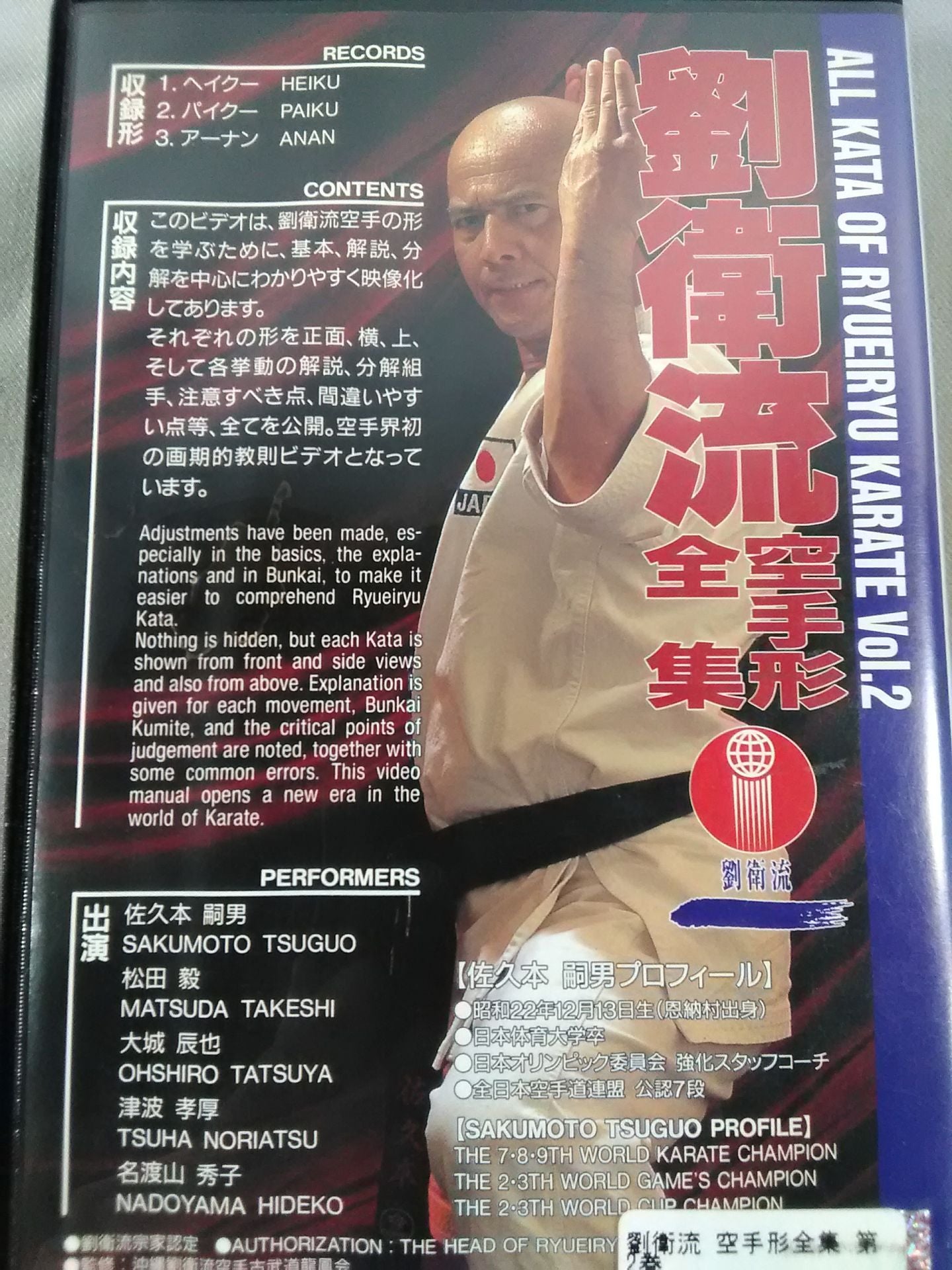 劉衛流 空手形全集 第2巻