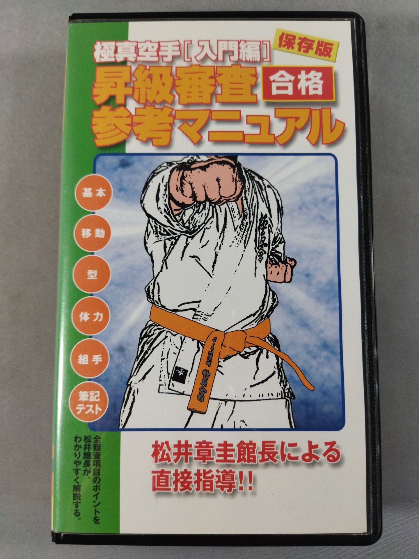 極真空手【入門編】保存版 昇級審査合格参考マニュアル