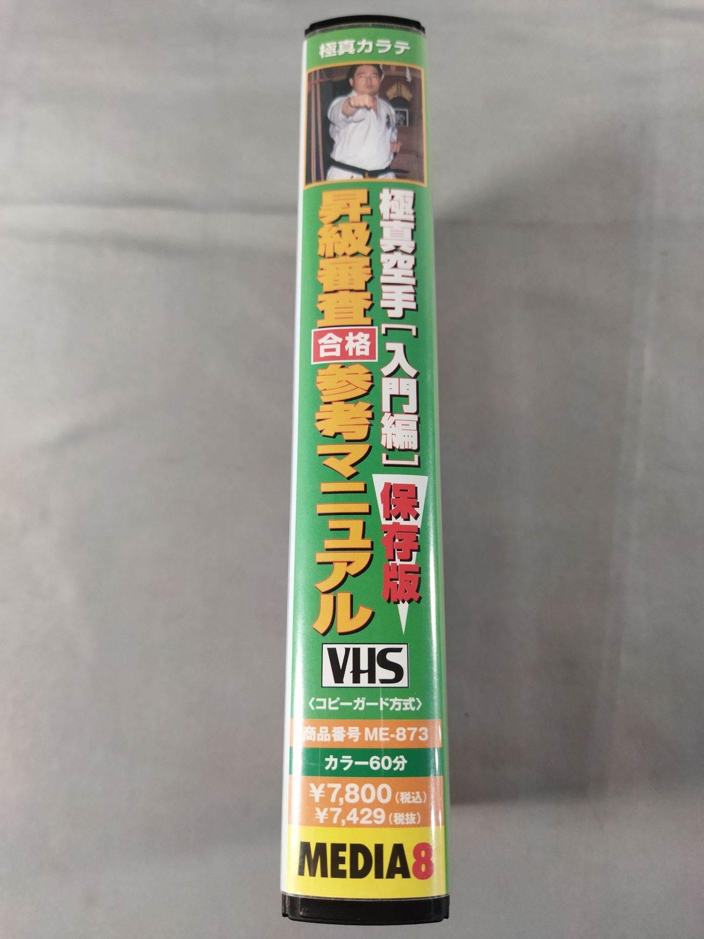 極真空手【入門編】保存版 昇級審査合格参考マニュアル