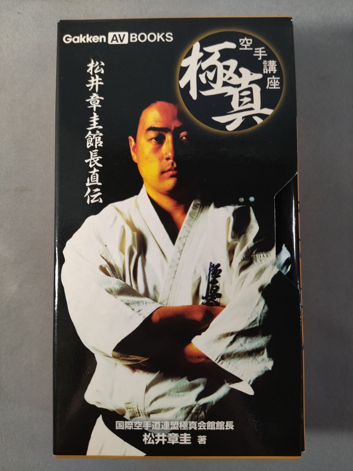 松井章圭館長直伝 極真空手講座