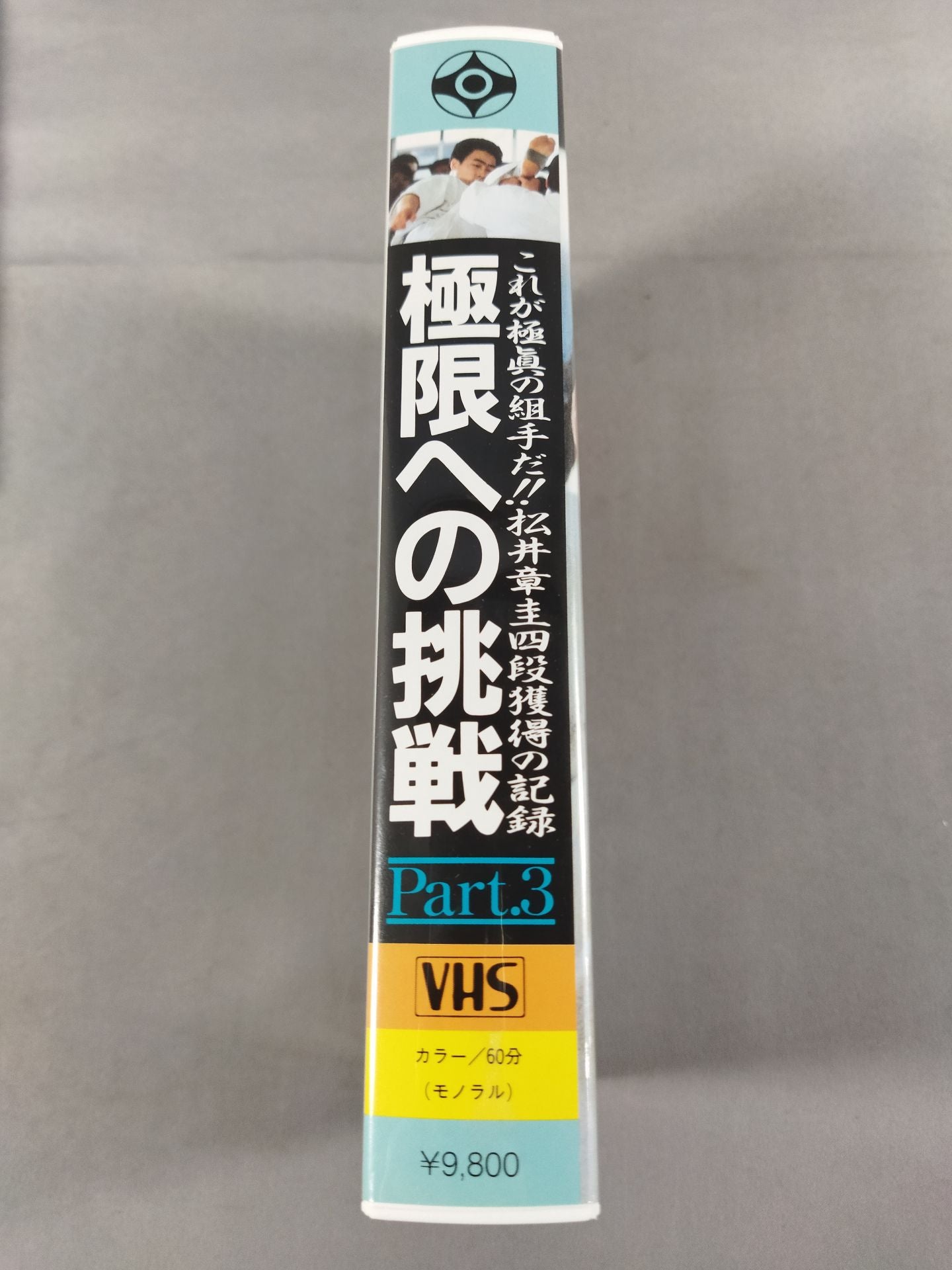 Challenging the Extreme Part.3 Record of Akiyoshi Matsui 4th Dan