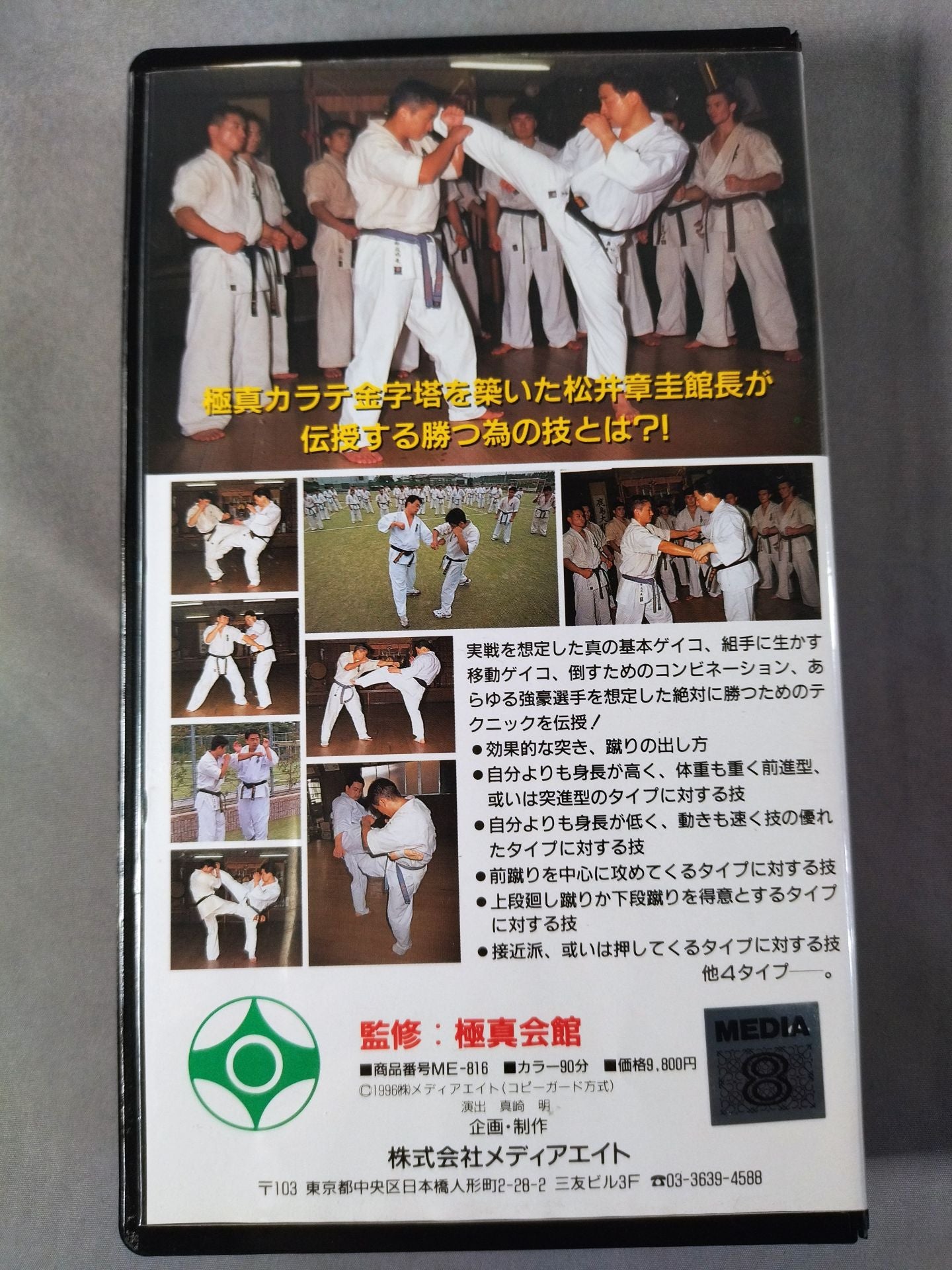 松井章圭組手伝授 この技で勝ちを狙え!実戦編 勝つための間合い・受け・さばき・攻撃