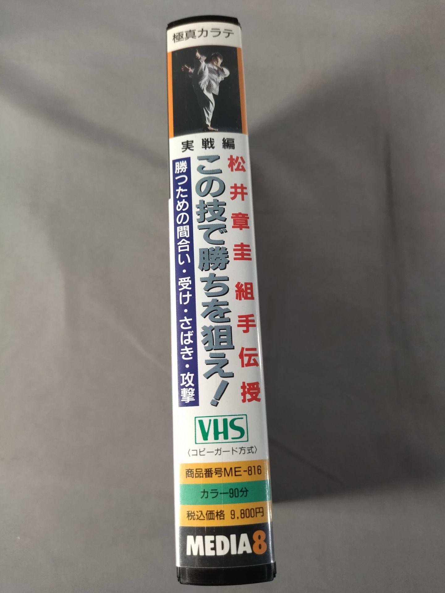 松井章圭組手伝授 この技で勝ちを狙え!実戦編 勝つための間合い・受け・さばき・攻撃