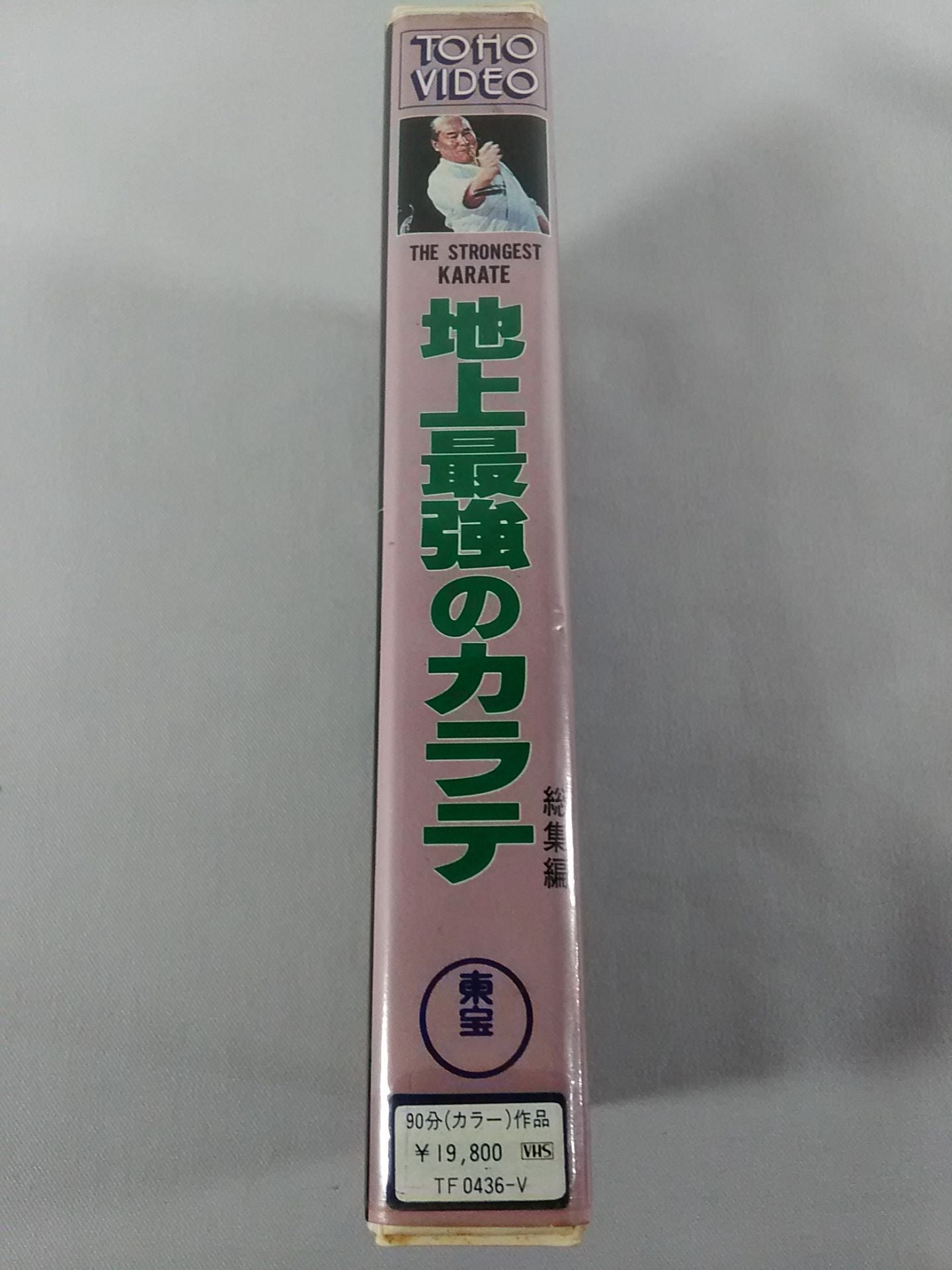 The Strongest KARATE on Earth Highlights Toho Edition
