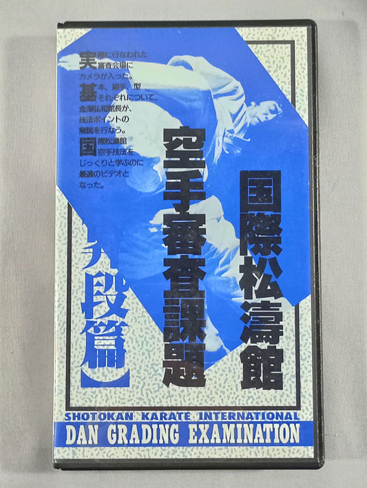 国際松涛館空手審査課題【昇段編】