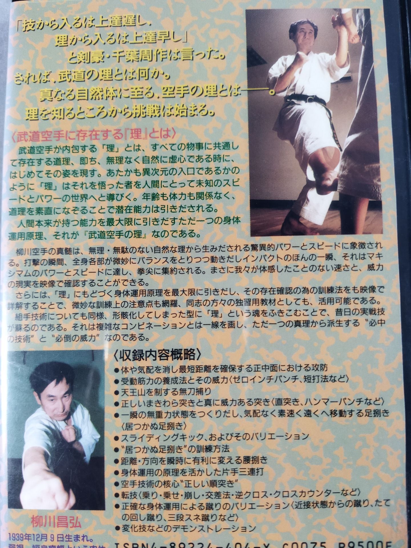 武道空手の理 必中の技術と必倒の威力 転位・転体・転技の精妙技術