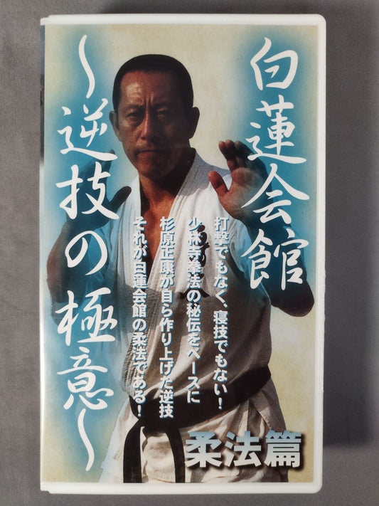 白蓮会館~The secret of the reverse technique~ Juho hen