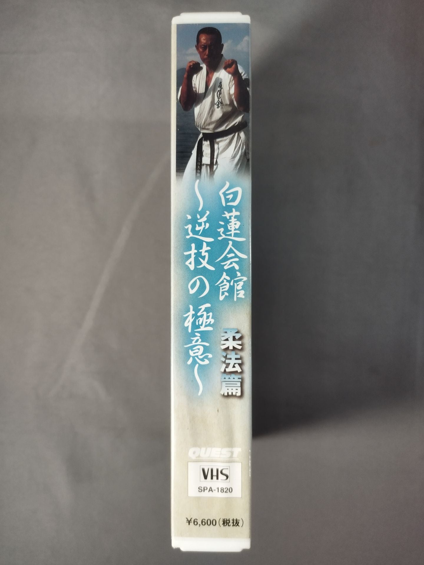 白蓮会館~逆技の極意~ 柔法篇