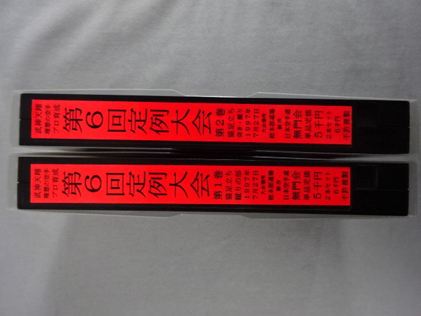 武神天翔 理想の空手プロ教育 第6回定例大会 第1巻・第2巻