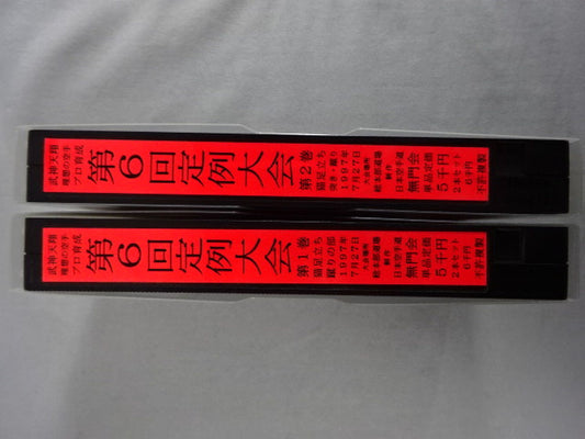 武神天翔 理想の空手プロ教育 第6回定例大会 第1巻・第2巻