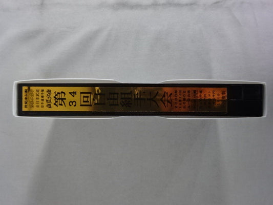 武神天翔 理想の空手 全日本武道空手道選手権 全国大会 第34回自由組手大会 第2巻